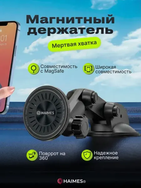 HAIMES Держатель для телефона в машину на присоске магнитный