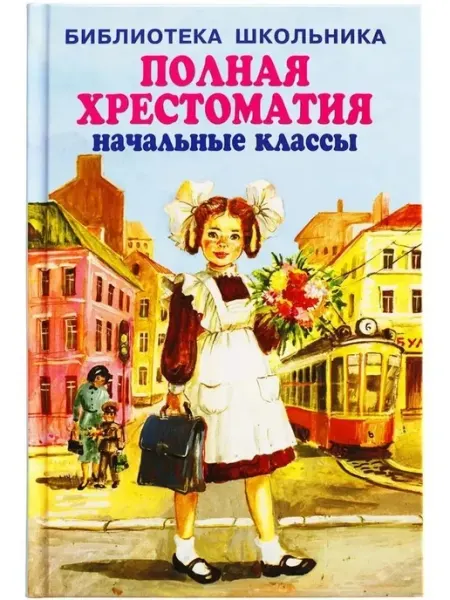 Искателькнига Полная хрестоматия. Начальные классы