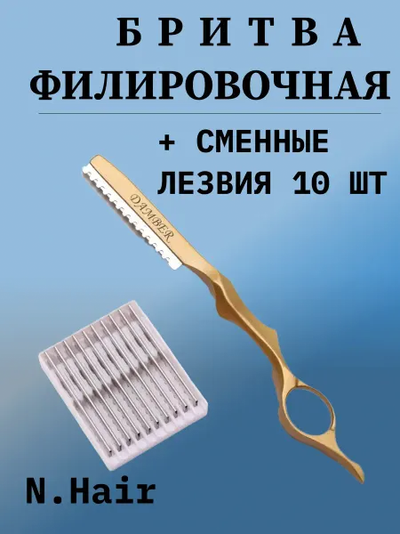 N.Hair Набор бритва филировочная ножницы и лезвия