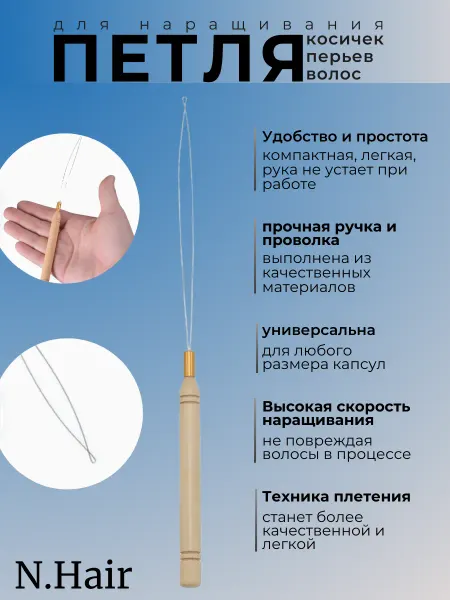 N.Hair Петля для наращивания волос на микро-кольца
