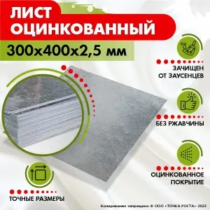 Лист оцинкованный 300х400х2,5мм