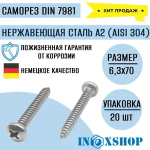 Саморез нержавеющий А2 (AISI 304) с полукруглой головкой, шлиц крест, DIN 7981, размер 6,3х70, 20 шт