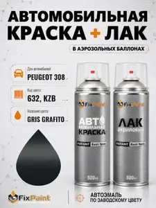 Краска и лак для PEUGEOT 308, код 632, KZB, GRIS GRAFITO, автомобильная эмаль базовая и акриловый глянцевый лак FixPaint в аэрозольных баллонах 520 мл