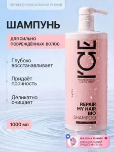 ICE by NATURA SIBERICA Шампунь для поврежденных волос профессиональный REPAIR MY HAIR, 1000 мл.