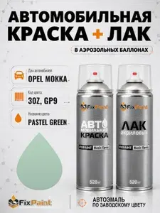 Краска и лак для OPEL MOKKA, код 30Z, GP9, MINT MY MIND, автомобильная эмаль базовая и акриловый глянцевый лак FixPaint в аэрозольных баллонах 520 мл
