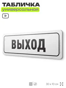 Табличка "Выход", на дверь и стену, информационная, пластиковая с двусторонним скотчем, 30х10 см, Айдентика Технолоджи