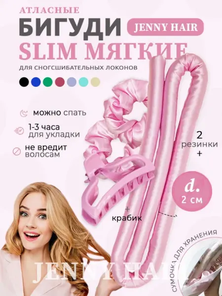 JENNY HAIR Бигуди для локонов мягкие для волос тонкие слим