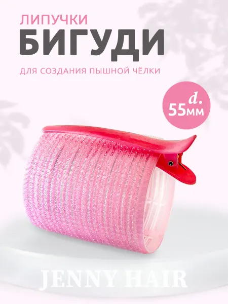 JENNY HAIR Бигуди липучки с зажимом для челки шторки