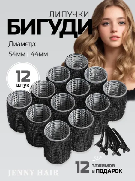 JENNY HAIR Бигуди липучки для объема средние крупные
