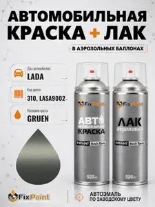 Краска и лак для LADA, код 310, LASA9002, GRUEN, автомобильная эмаль базовая и акриловый глянцевый лак FixPaint в аэрозольных баллонах 520 мл