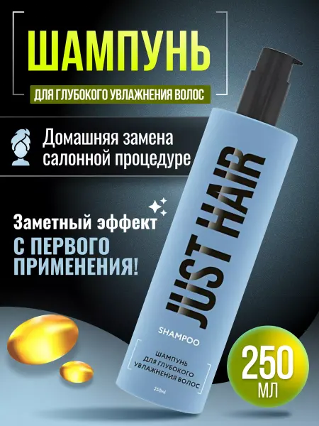 JUST HAIR Шампунь для глубокого увлажнения волос 250мл