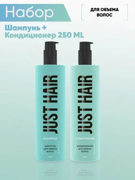 JUST HAIR Шампунь и кондиционер для объема волос набор 500мл