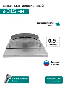 Шибер задвижка вентиляционная из оцинкованной стали 315 мм