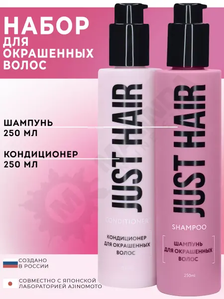 JUST HAIR Шампунь и кондиционер для окрашенных волос набор