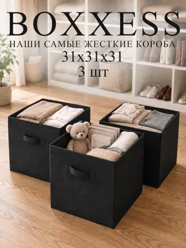 Коробки для хранения вещей 31х31х31 см , комплект из 3 штук