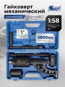 Гайковерт ручной "мясорубка" механический удлиненный Kraft, KT 705040, с головками 32,33 мм