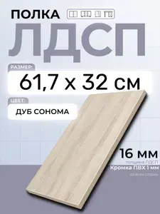 ЛДСП Дуб Сонома 61,7 х 32 см. Мебельный щит. Полка в шкаф