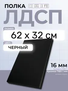 ЛДСП Черный 62 х 32 см. Мебельный щит. Полка для шкафа, кухни и корпусной мебели с кромкой