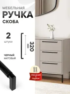 Ручки для мебели 320 мм для кухни для шкафа Teodora матовый черный, комплект 2 шт.