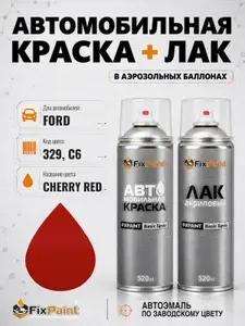Краска и лак для FORD, код 329, C6, CHERRY RED, автомобильная эмаль базовая и акриловый глянцевый лак FixPaint в аэрозольных баллонах 520 мл