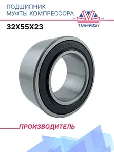 Подшипник муфты компрессора 32x55x23 YUGFROST