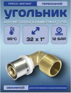 Угольник пресс для металлопластиковых труб 32х1" наружная резьба, латунный фитинг для водоснабжения и отопления, соединитель угол 90 градусов