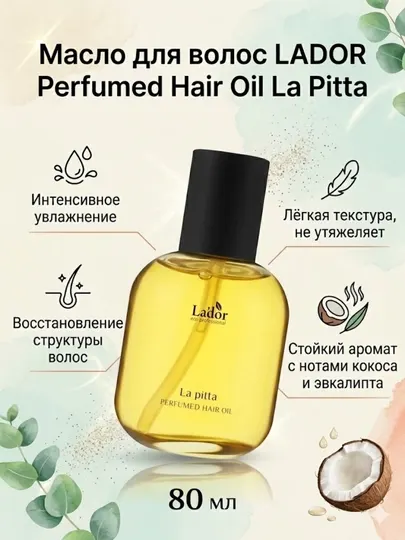 Парфюмированное масло для волос LADOR PERFUMED HAIR OIL LA PITTA