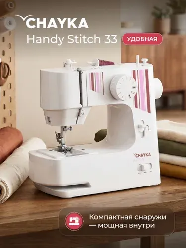 CHAYKA Швейная машина HandyStitch 33