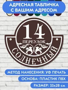 Адресная табличка на дом 330х280 мм. "Домовой знак", коричневая, из пластика, УФ печать не выгорает