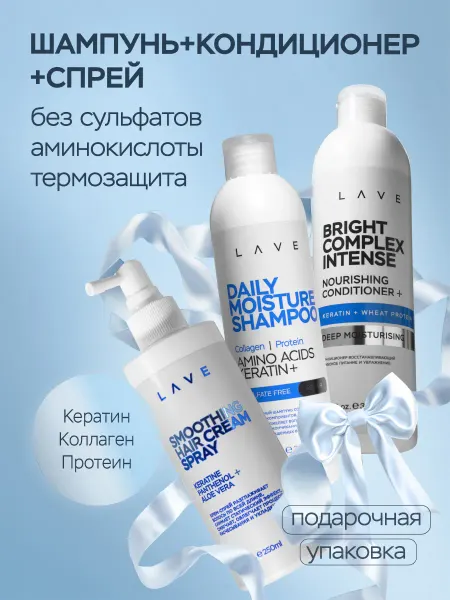 LAVE Набор для волос шампунь бальзам спрей Hair