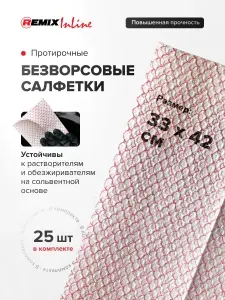 Безворсовые салфетки 33х42 см 25 шт нетканые сухие для обезжиривания и очистки / REMIX / салфетки для автомобиля, малярных и кузовных работ, СТО