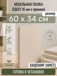ЛДСП Кашемир (Мист) 60 х 34 см. Мебельный щит. Полка для шкафа, кухни и корпусной мебели с кромкой