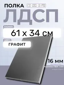 ЛДСП Графит 61 х 34 см. Мебельный щит. Полка в шкаф