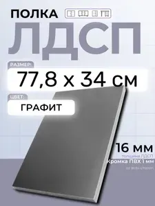 ЛДСП Графит 77,8 х 34 см. Мебельный щит. Полка в шкаф