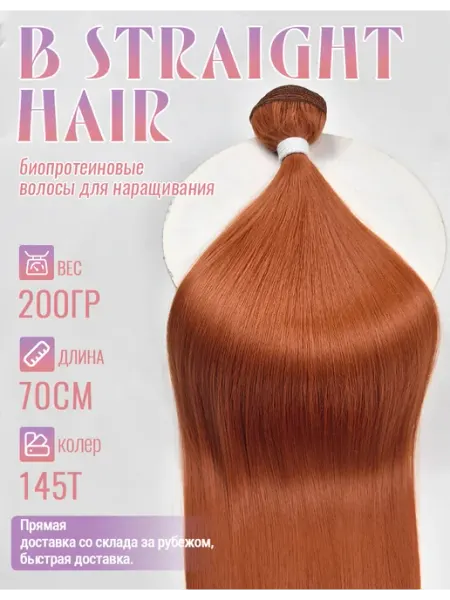 Love Me Hair Волосы для наращивания прямые биопротеиновые