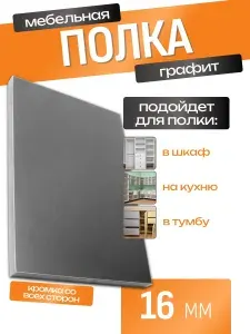 ЛДСП Полка 55 х 35 см Графит. Мебельная Полка для Шкафов, Стеллажей, Тумб