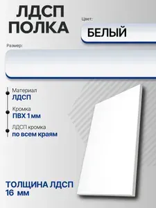 ЛДСП Полка Белая 85 х 35 см. Мебельная полка в шкаф, кухню, стеллаж