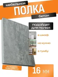 ЛДСП Полка 95 х 35 см Бетон. Мебельная Полка - в Шкаф, Стеллаж, Кухню
