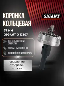 Коронка по металлу, пластику 35 мм кольцевая Gigant G-11307
