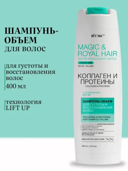 Витэкс Шампунь-объем MAGIC&ROYAL hair густота и восстановление
