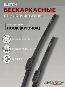 Avantech щетки стеклоочистителя (комплект 650/350 мм.Крючок) для Honda Jazz