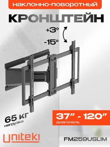 3506 Кронштейн для телевизора 37-120 дюймов ультратонкий SLIM, на стену, UNITEKI FM259USLIM, слим, наклонно-поворотный, на стену, с вылетом, близко к стене, крепление для монитора