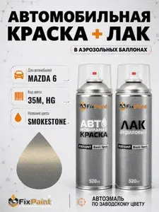 Краска и лак для MAZDA 6, код 35M, HG, SMOKESTONE, автомобильная эмаль базовая и акриловый глянцевый лак FixPaint в аэрозольных баллонах 520 мл