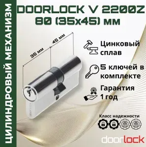 Doorlock Цилиндровый механизм 80 мм (личинка для замка 35x45мм), цинковый сплав, 5 ключей