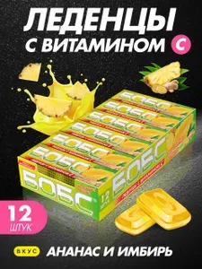БОБС со вкусом ананаса и имбиря с витамином C карамель леденцовая, 35г*12шт