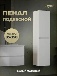 Пенал подвесной Teymi Laina 35х150 универсальный корпус белый фасад белый матовый T60826