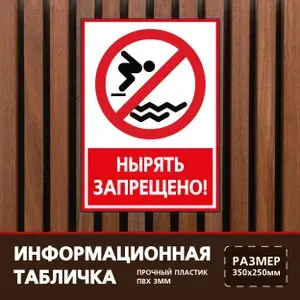 Табличка 35х25 см. на пластиковой основе Нырять запрещено