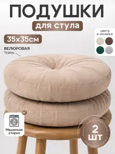 Подушка на стул круглая ортопедическая 35х35 2 шт комплект