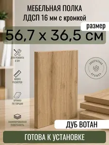 ЛДСП Дуб Вотан 56,7 х 36,5 см. Мебельный щит. Полка в шкаф