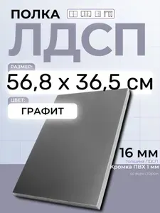 ЛДСП Графит 56,8 х 36,5 см. Мебельный щит. Полка в шкаф